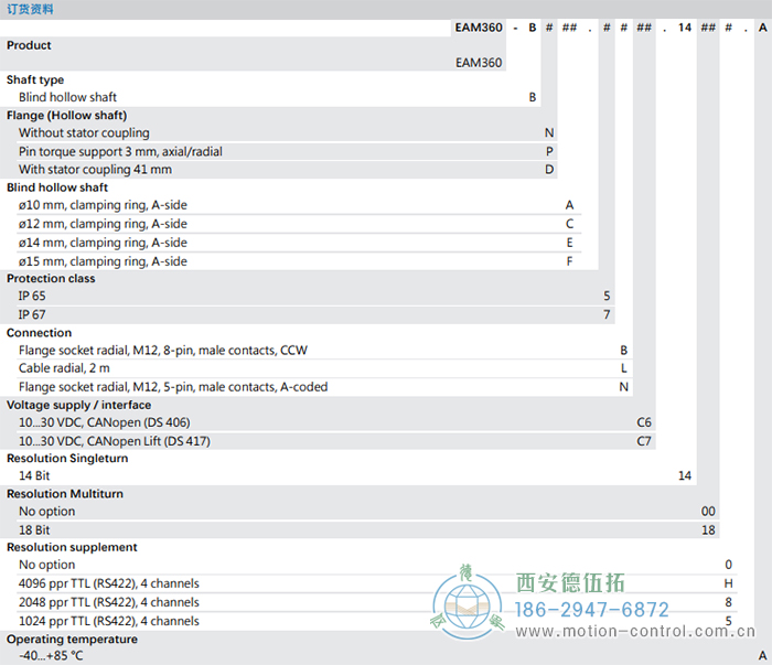 EAM360-B - CANopen®磁式絕對值重載編碼器訂貨選型參考 - 西安德伍拓自動(dòng)化傳動(dòng)系統(tǒng)有限公司