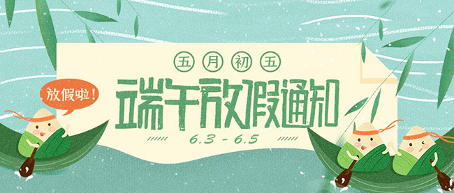 西安德伍拓端午節(jié)放假安排，祝大家端午節(jié)快樂。